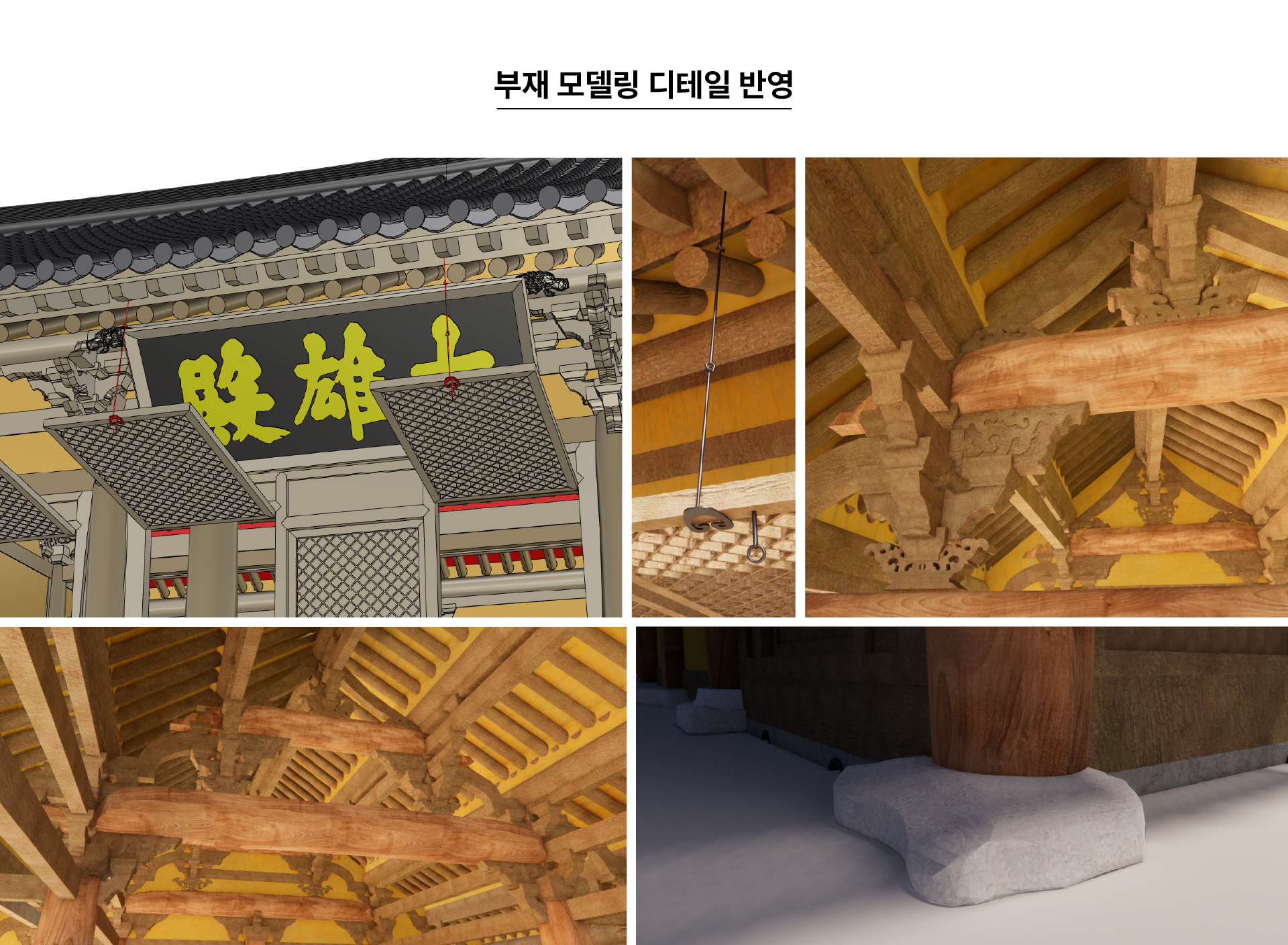 Establishment of Database for Cultural Heritage Preservation Information and Integrated BIM Data Management for Maintenance History (4 sites including Daeungjeon Hall of Sudeoksa Temple in Yesan) image